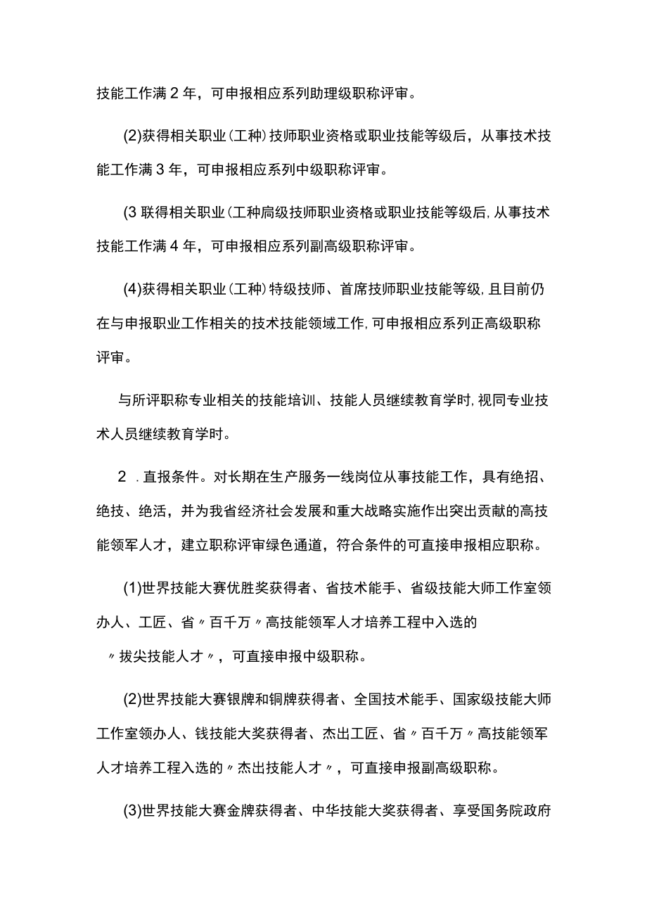 加强高技能人才与专业技术人才职业发展贯通的实施办法.docx_第3页