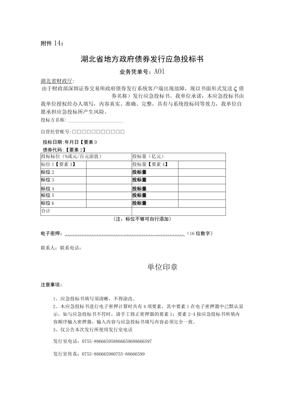 湖北省政府债券发行应急投标书.docx_第1页