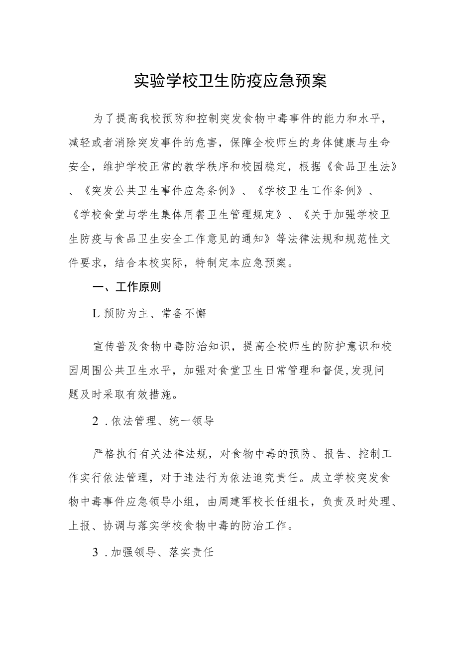 实验学校卫生防疫应急预案.docx_第1页