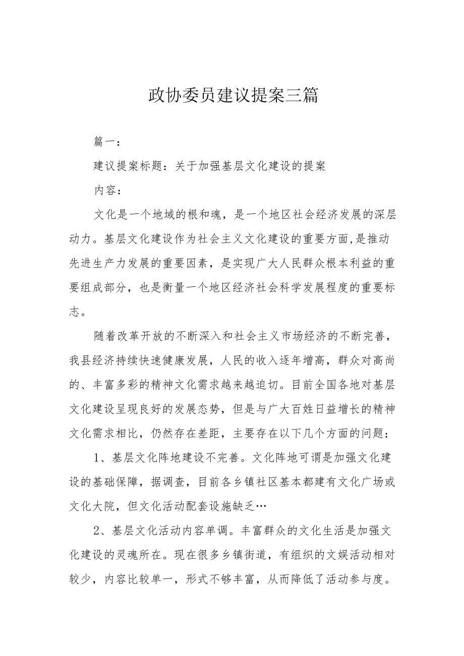 政协委员建议提案三篇.docx_第1页