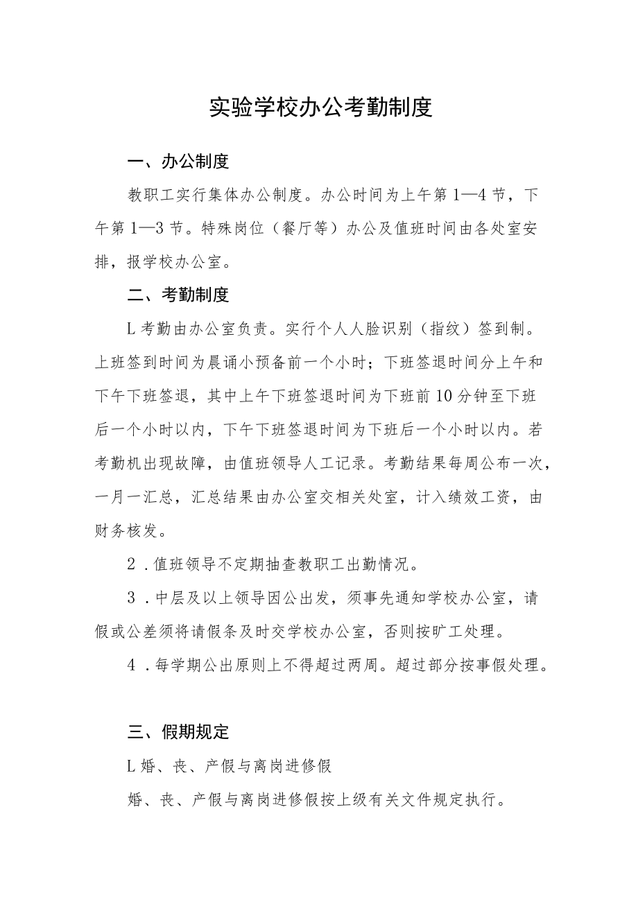 实验学校办公考勤制度.docx_第1页