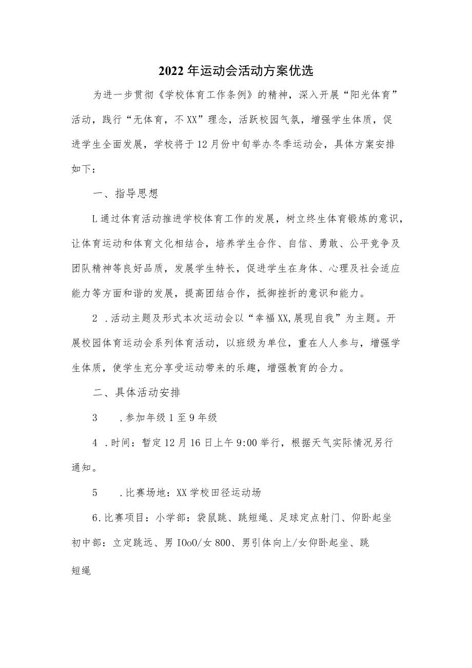 2022年运动会活动方案优选.docx_第1页