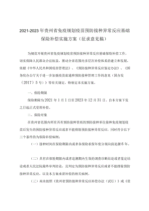 2021-2023年贵州省免疫规划疫苗预防接种异常反应基础保险补偿实施方案.docx