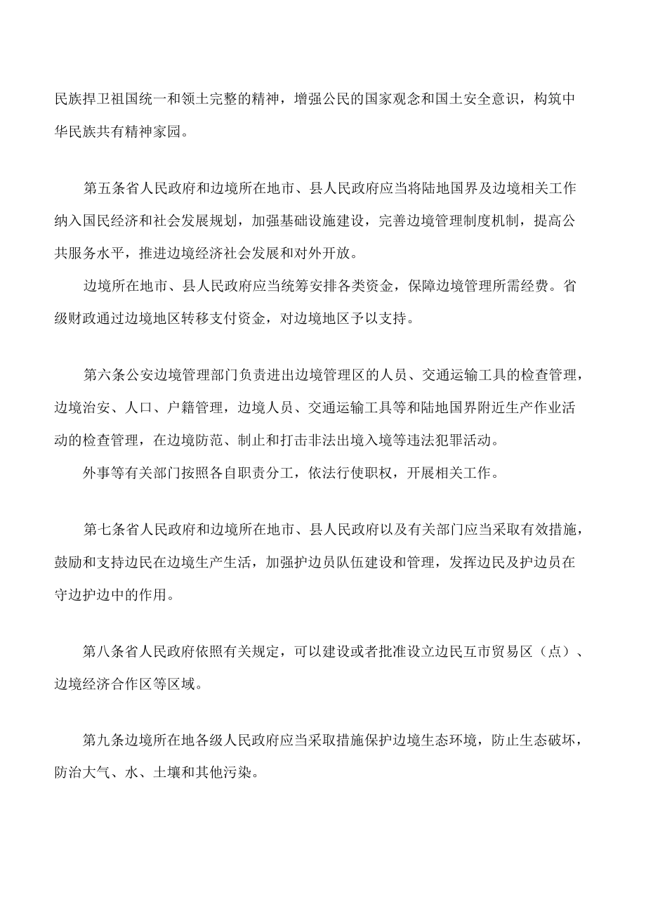 甘肃省边境管理条例(2022修订).docx_第2页