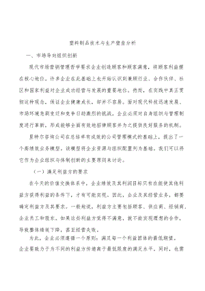 塑料制品技术与生产壁垒分析.docx