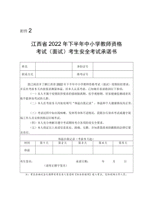 江西省2022年下半年中小学教师资格考试（面试）考生安全考试承诺书.docx