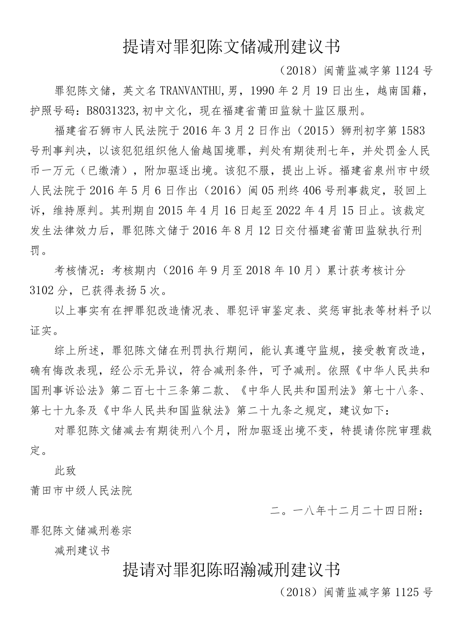 提请对罪犯陈文储减刑建议书.docx_第1页