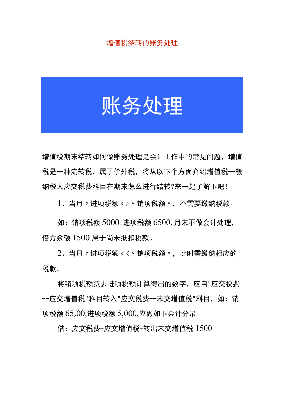 增值税结转的账务处理.docx_第1页