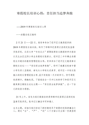 寒假校长培训心得：责任担当 追梦奔跑.docx