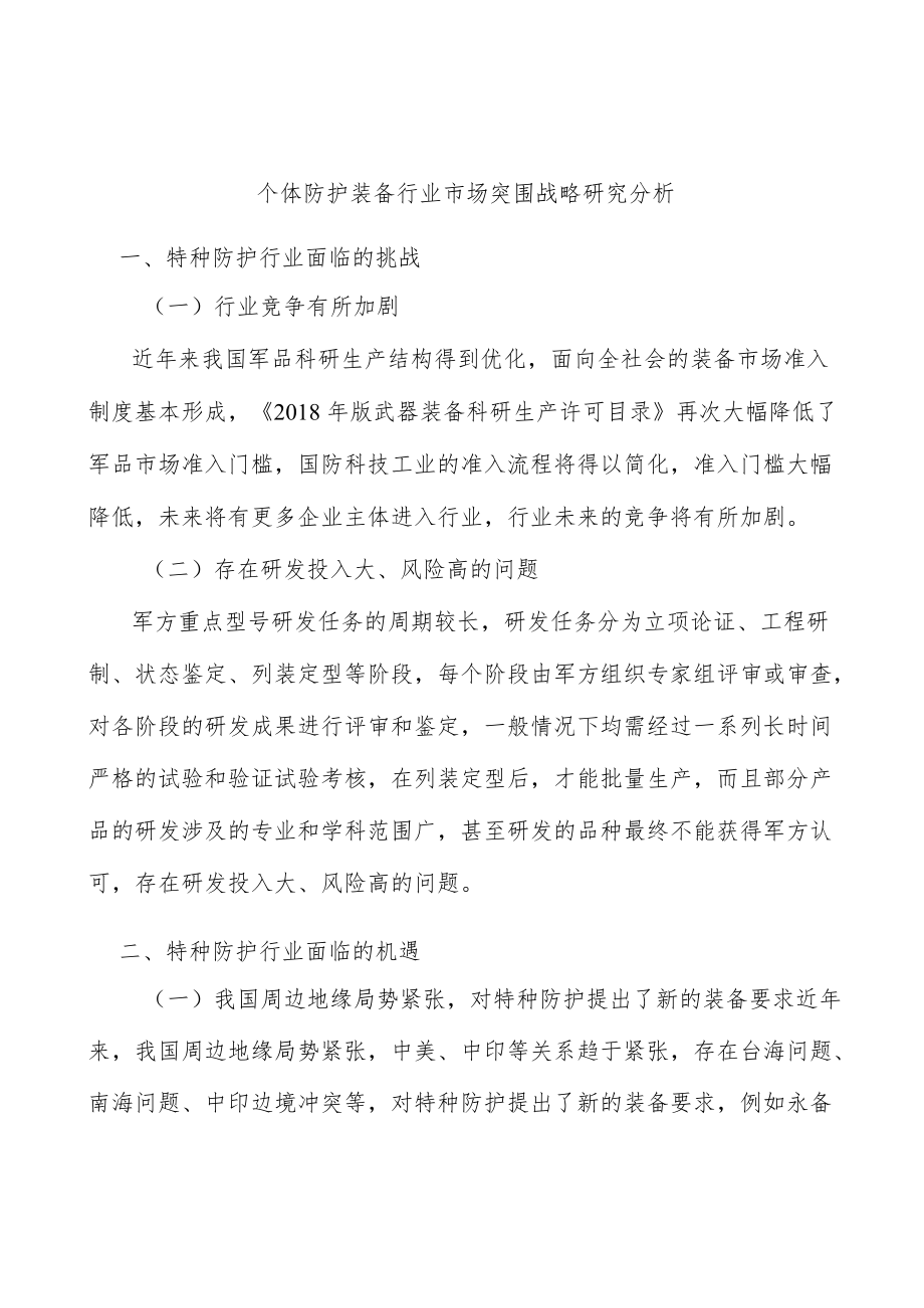 个体防护装备行业市场突围战略研究分析.docx_第1页