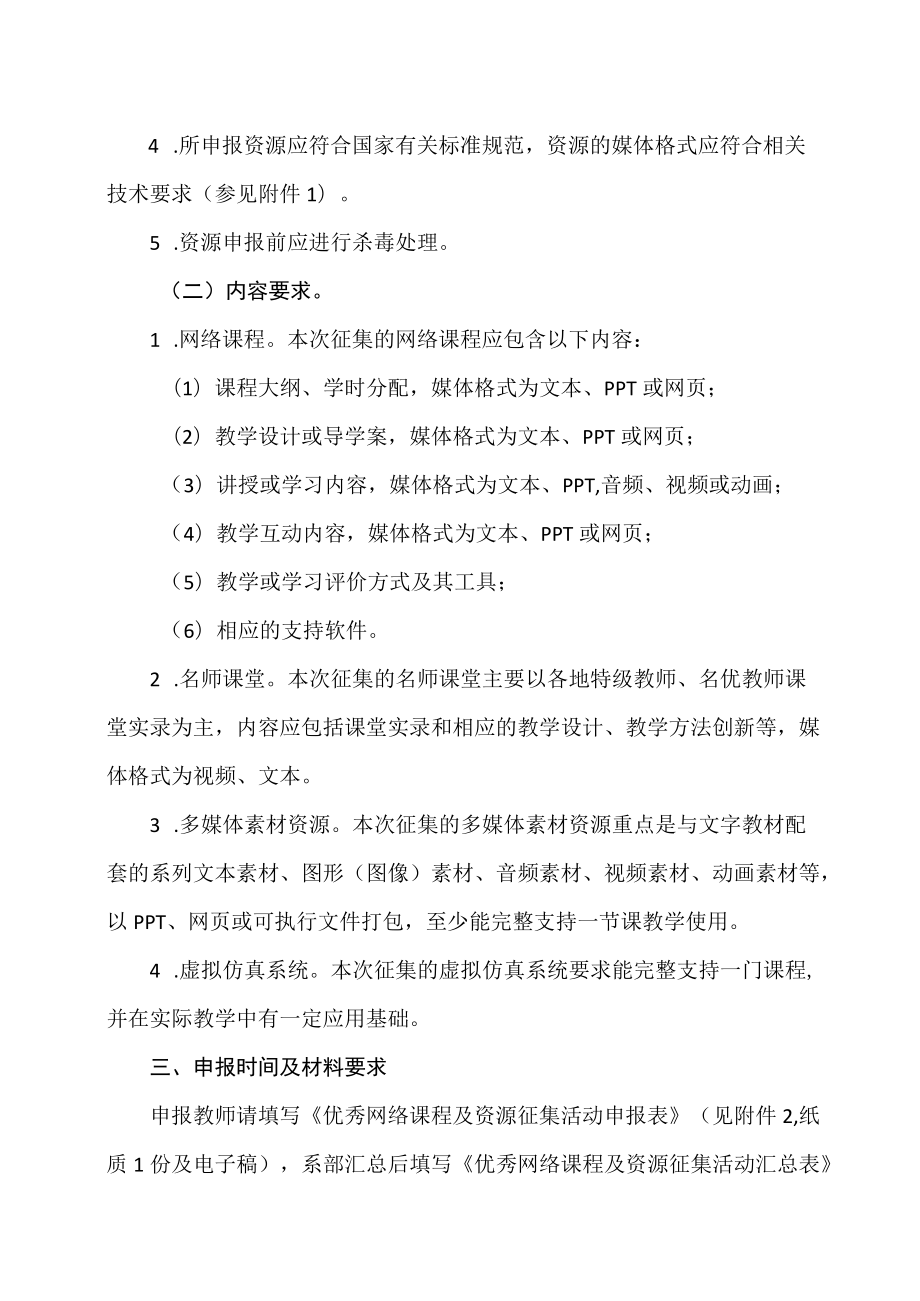 XX警官职业学院关于开展优秀网络课程及资源征集活动的通知.docx_第2页