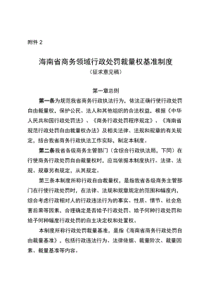 海南省商务领域行政处罚裁量权基准制度.docx