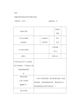 福建省国家高新区晋位奖励申请表.docx