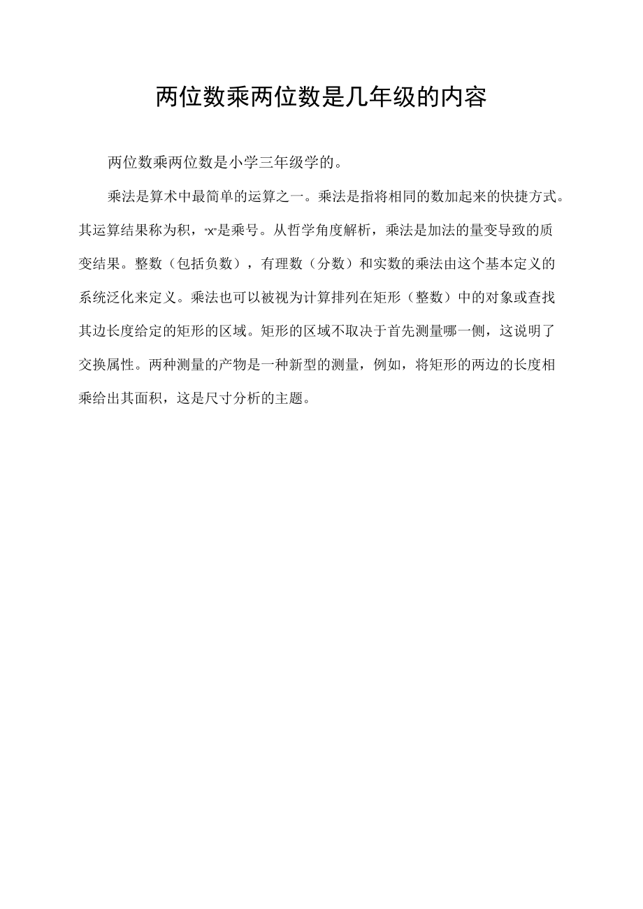 两位数乘两位数是几年级的内容.docx_第1页