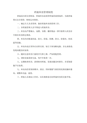 档案库房管理制度.docx