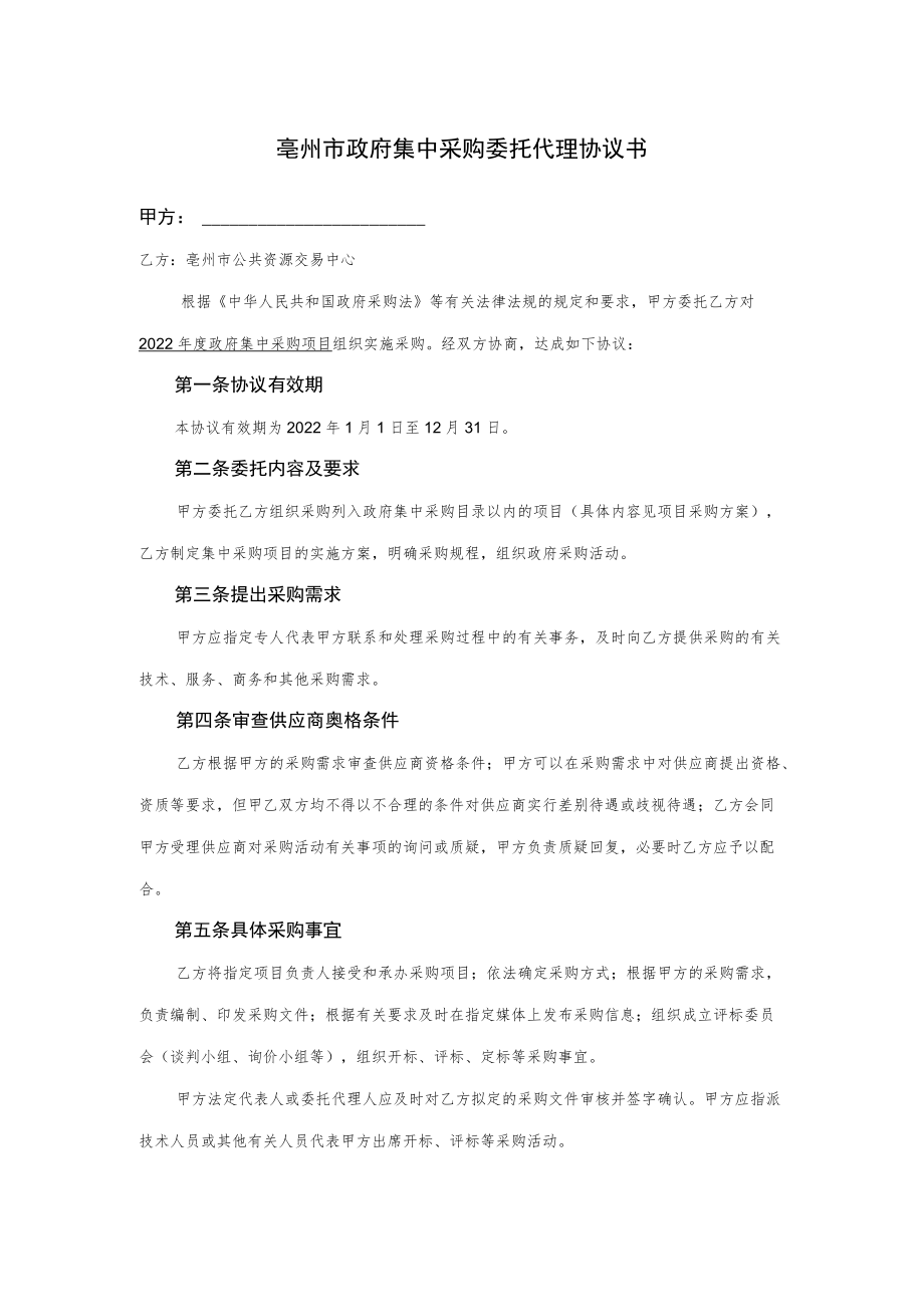 亳州市政府集中采购委托代理协议书示范文本doc.docx_第1页