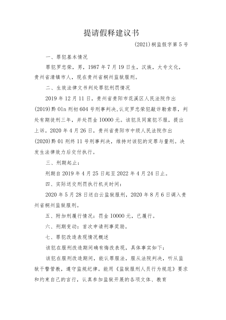 提请假释建议书.docx_第1页