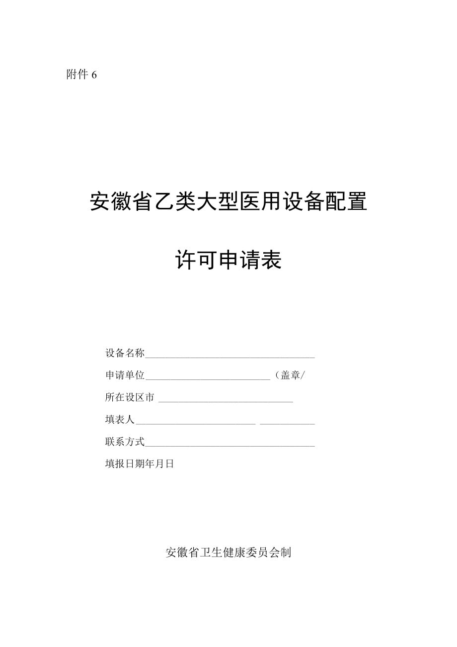 安徽省乙类大型医用设备配置许可申请表、承诺书、权委托书.docx_第1页