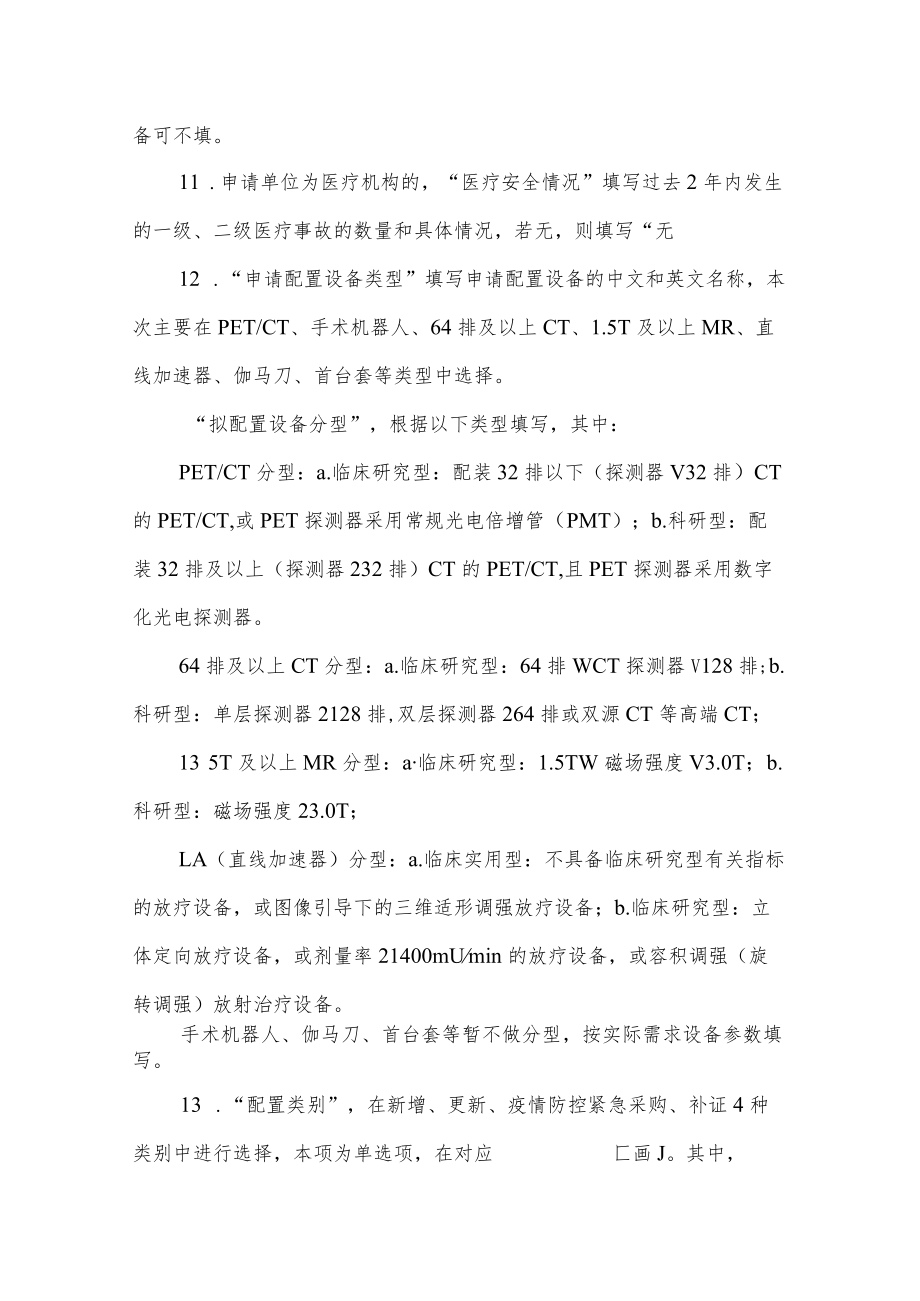 安徽省乙类大型医用设备配置许可申请表、承诺书、权委托书.docx_第3页