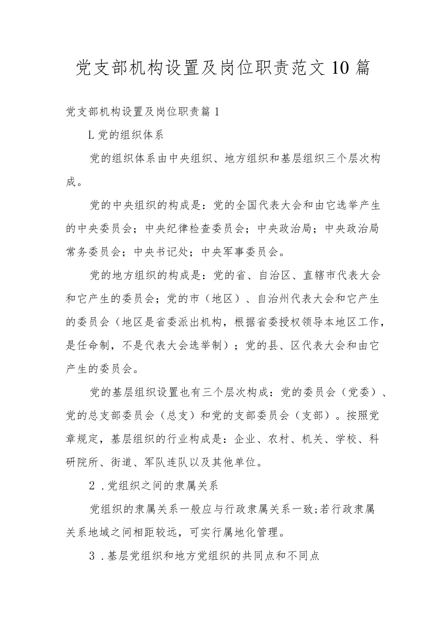 党支部机构设置及岗位职责范文10篇.docx_第1页