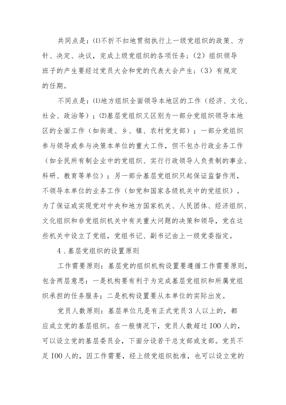 党支部机构设置及岗位职责范文10篇.docx_第2页