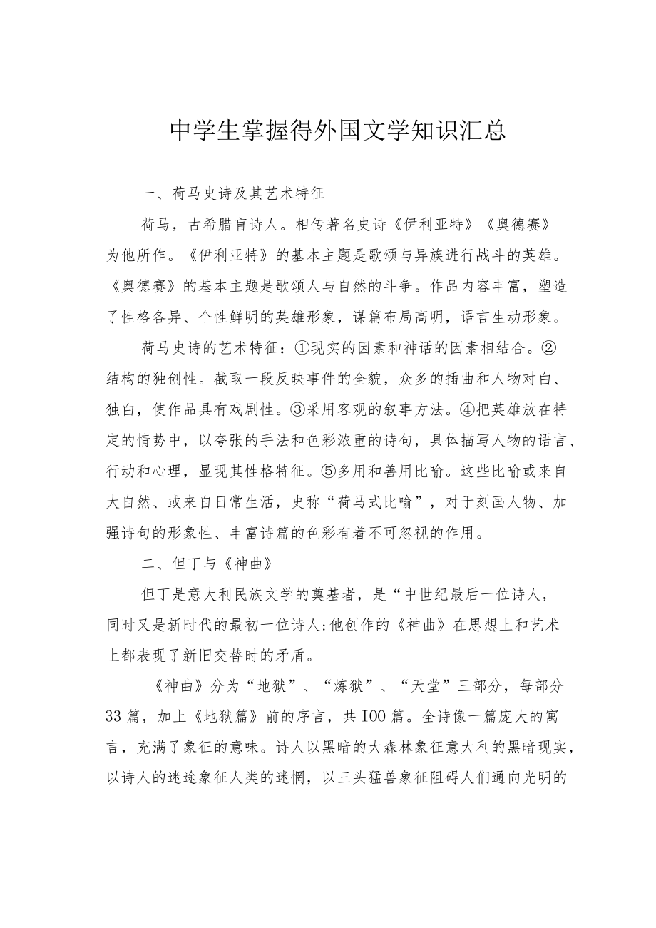 中学生掌握得外国文学知识汇总.docx_第1页