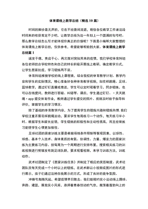 体育课线上教学总结（精选10篇）.docx