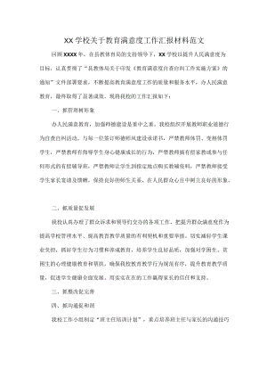 XX学校关于教育满意度工作汇报材料范文.docx