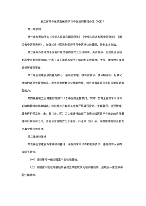 浙江省非中医类别医师学习中医培训管理办法（试行）-全文及解读.docx