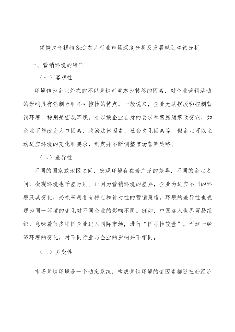 便携式音视频SoC芯片行业市场深度分析及发展规划咨询分析.docx_第1页