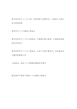 2022-2023青年党员年轻干部职工学习党的二十大精神感想心得体会6篇.docx