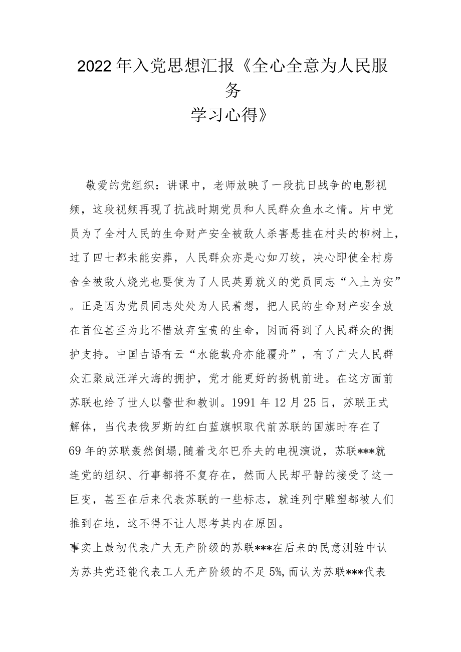 2022年入党思想汇报《全心全意为人民服务学习心得》.docx_第1页