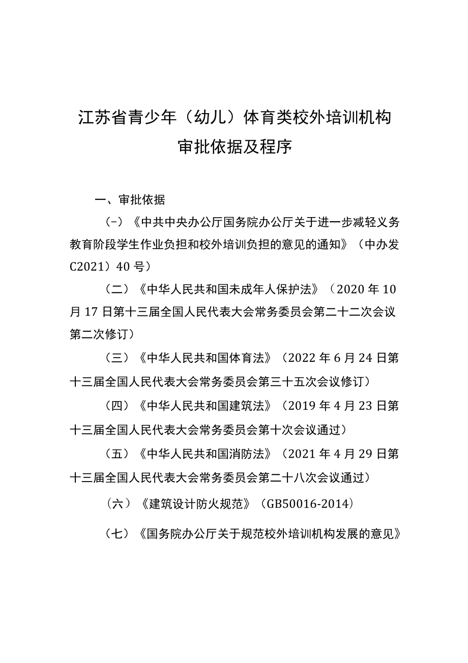 江苏省青少年（幼儿）体育类校外培训机构审批依据及程序、办理流程、审核意见书.docx_第1页