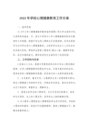 2022年学校心理健康教育工作方案三篇.docx