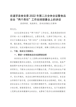 在道孚县食安委2022年第二次全体会议暨食品安全“两个责任”工作安排部署会上的讲话.docx