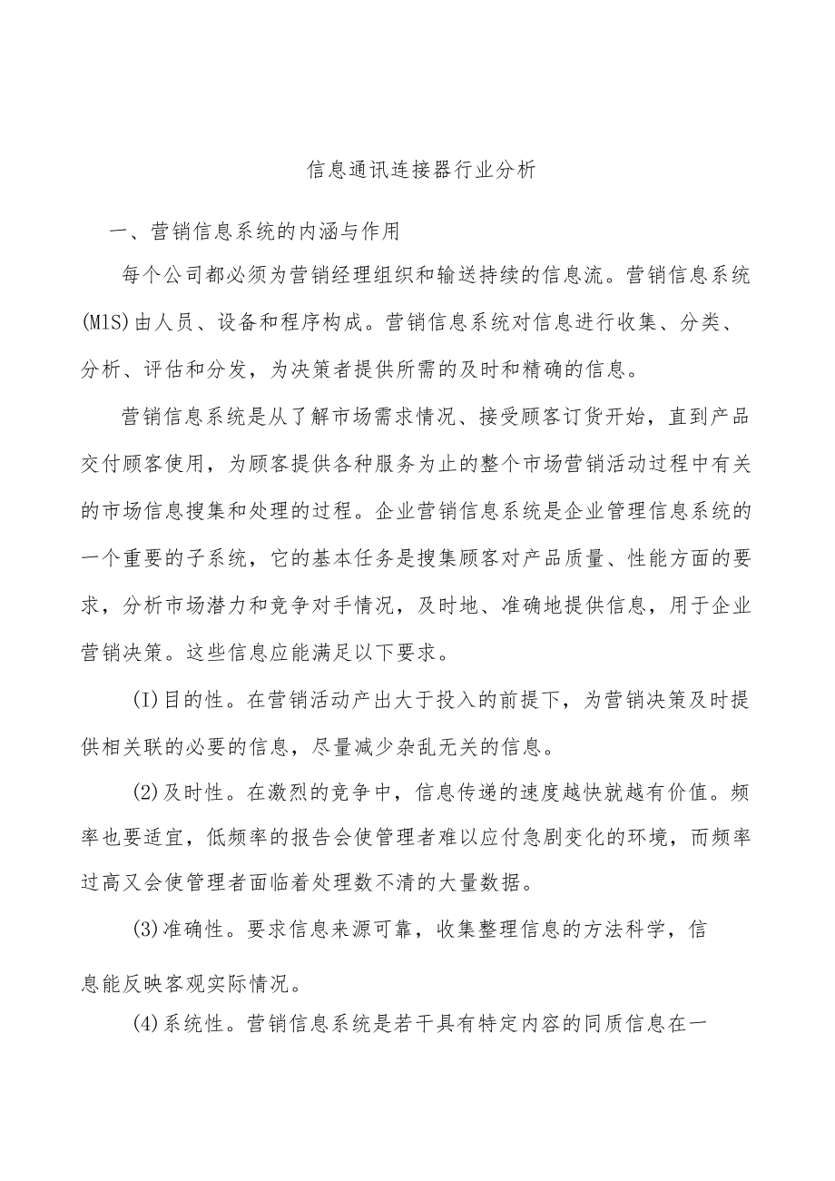 信息通讯连接器行业分析.docx_第1页