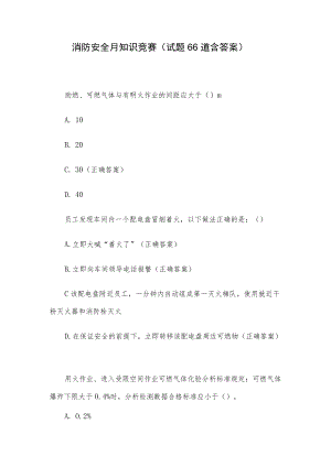 消防安全月知识竞赛（试题66道含答案）.docx