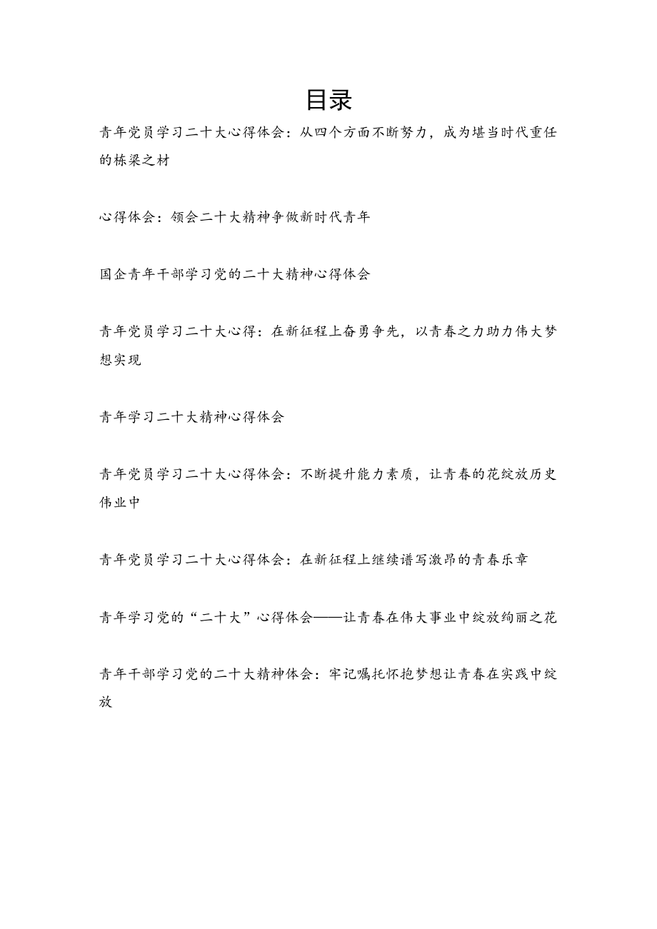 机关单位青年党员职工干部二十大报告精神学习心得体会9篇.docx_第1页