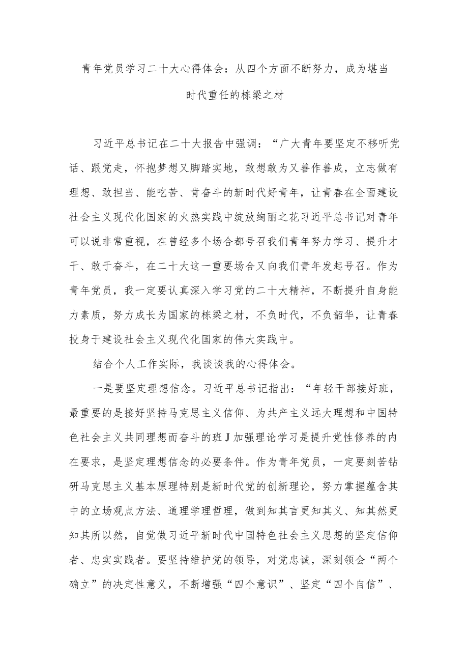 机关单位青年党员职工干部二十大报告精神学习心得体会9篇.docx_第2页