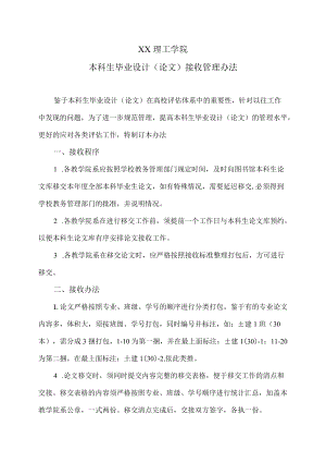 XX理工学院本科生毕业设计（论文）接收管理办法.docx