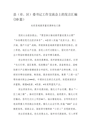 县（市、区）委书记工作交流会上的发言汇编（10篇）.docx