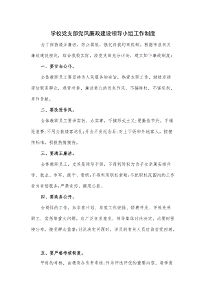 学校党支部党风廉政建设领导小组工作制度.docx