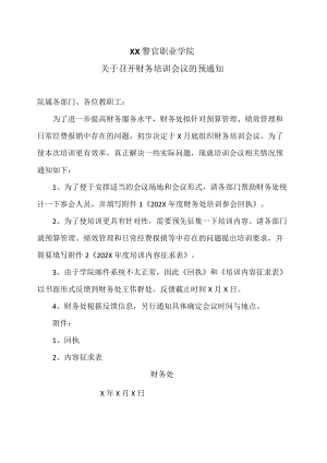 XX警官职业学院关于召开财务培训会议的预通知.docx