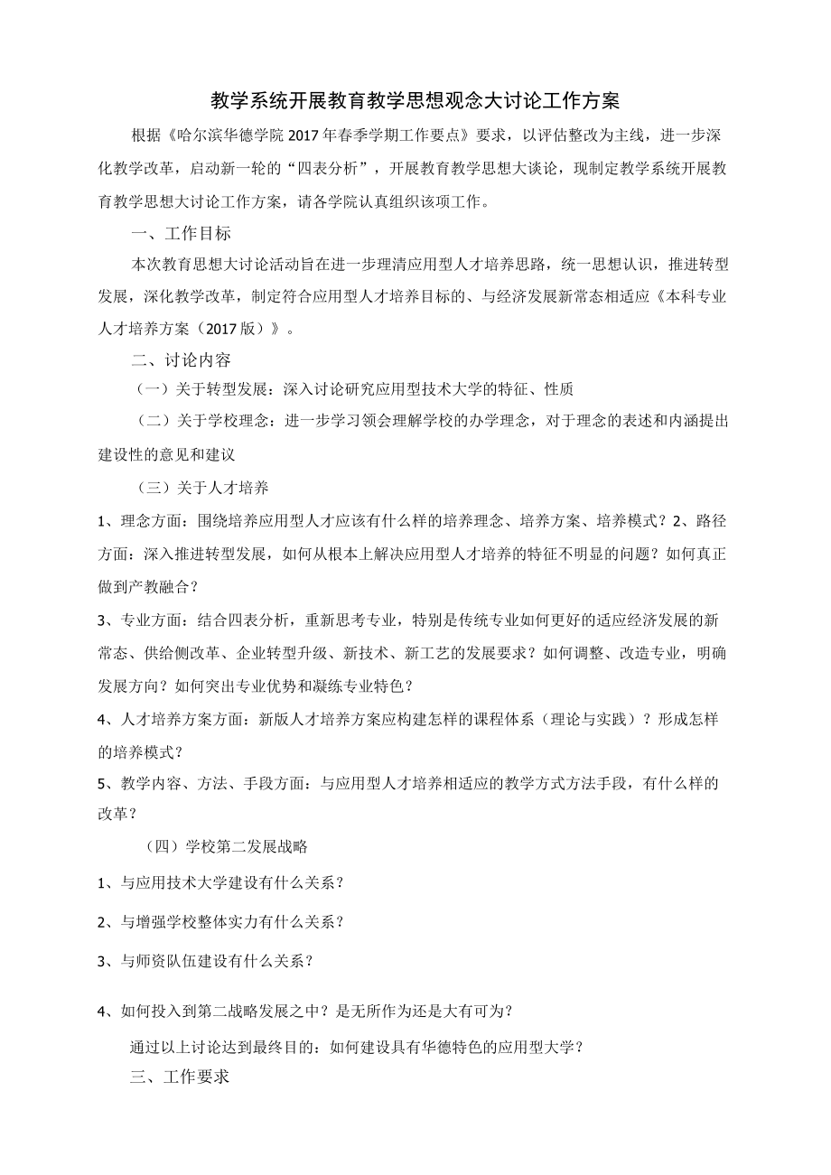 教学系统开展教育教学思想观念大讨论工作方案.docx_第1页