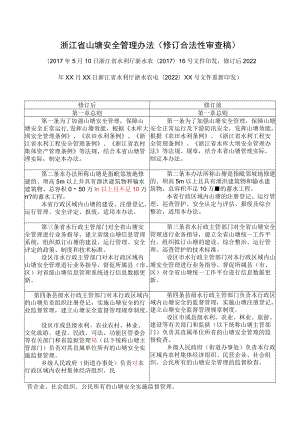 浙江省山塘安全管理办法.docx