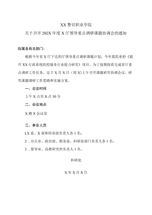 XX警官职业学院关于召开202X年度X厅领导重点调研课题协调会的通知.docx