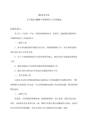 XX职业学院关于做好202X年寒假重点工作的通知.docx