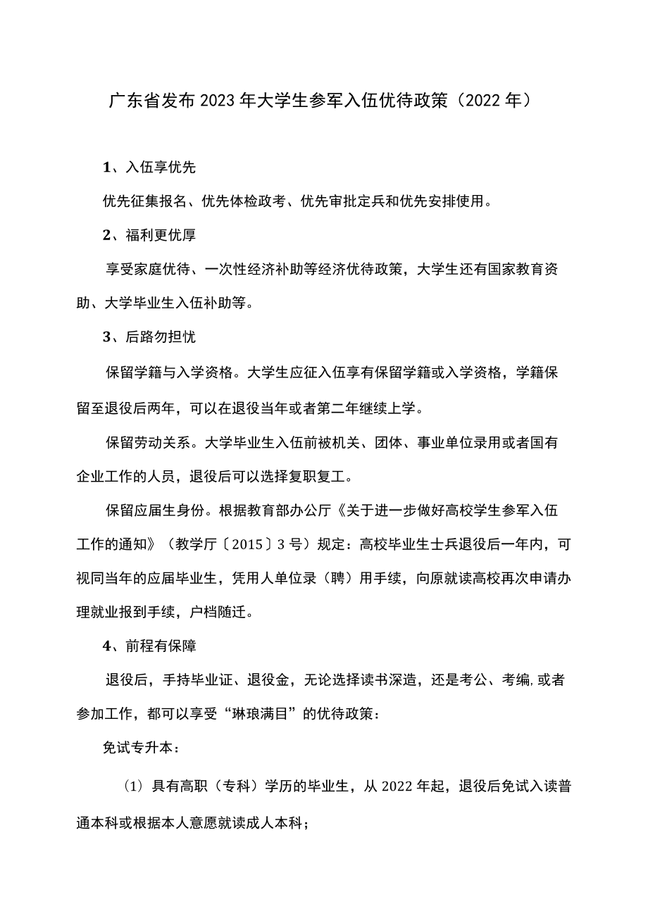 广东省发布2023年大学生参军入伍优待政策（2022年）.docx_第1页