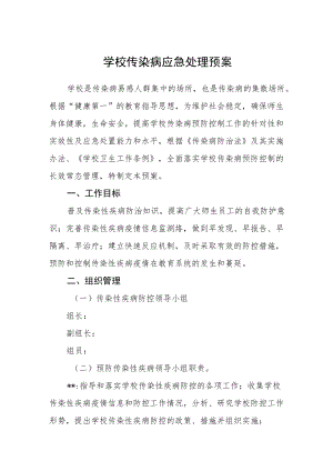 学校传染病应急处理预案.docx