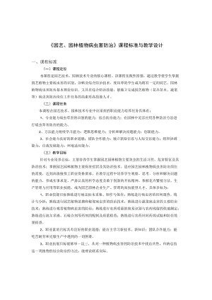 园艺园林植物病虫害防治课程标准与教学设计.docx